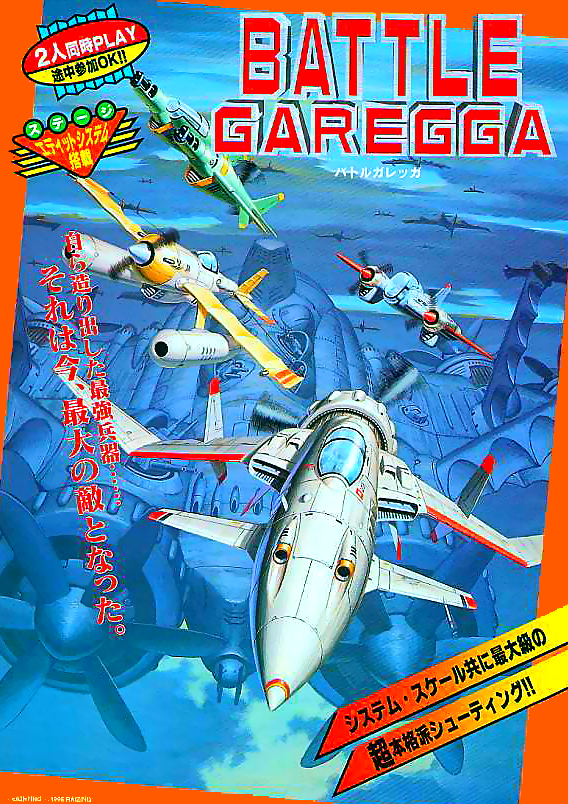Battle Garegga (Europe / USA / Japan / Asia) (Sat Feb 3 1996) flyer