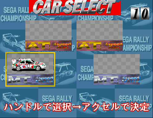Sega Rally Championship - TWIN/DX (Revision C) select screen