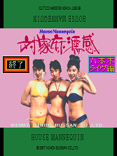 House Mannequin Roppongi Live hen (Japan 870418) Title Screen