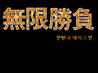 MuHanSeungBu (SemiCom Baseball) (Korea) Title Screen