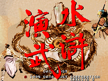 Suiko Enbu / Outlaws of the Lost Dynasty (JUETL 950314 V2.001) Title Screen
