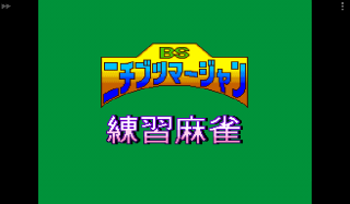 Screenshot Thumbnail / Media File 1 for BS Nichibutsu Mahjong - Renshuu Mahjong - Nimantou (Japan)