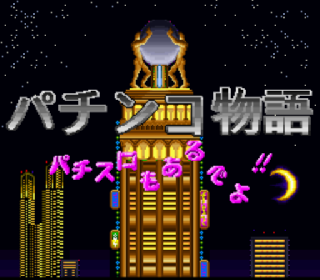Screenshot Thumbnail / Media File 1 for Pachinko Monogatari - Pachi-Slot mo Aru deyo!! (Japan)
