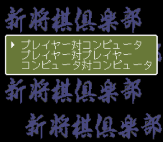 Screenshot Thumbnail / Media File 1 for Shin Shougi Club (Japan)