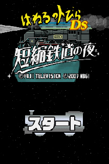 Screenshot Thumbnail / Media File 1 for Haneru no Tobira DS - Tanshuku Tetsudou no Yoru (J)(6rz)