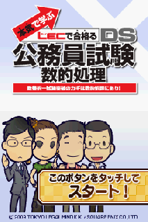 Screenshot Thumbnail / Media File 1 for Honki de Manabu - LEC de Ukaru - DS Koumuin Shiken Suuteki Shori (JP)(BAHAMUT)