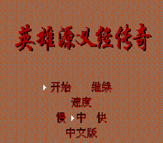 Screenshot Thumbnail / Media File 1 for Ying Xiong Yuan Yi Jing Chuan Qi (China) (Unl)