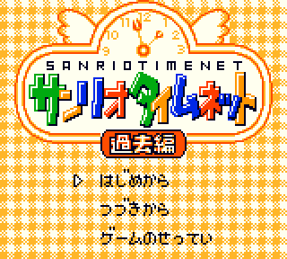 Screenshot Thumbnail / Media File 1 for Sanrio Timenet - Kako Hen (Japan)