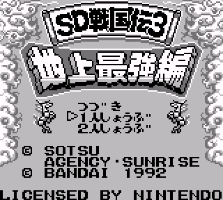 Screenshot Thumbnail / Media File 1 for SD Sengokuden 3 - Chijou Saikyou Hen (Japan)