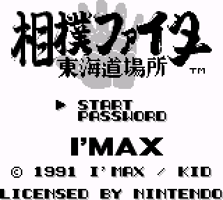 Screenshot Thumbnail / Media File 1 for Sumou Fighter - Toukaidou Basho (Japan)