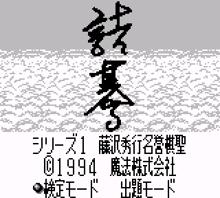 Screenshot Thumbnail / Media File 1 for Tsume Go Series 1 - Fujisawa Hideyuki Meiyo Kisei (Japan)