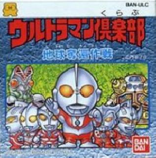 Screenshot Thumbnail / Media File 1 for Ultraman Club - Chikyuu Dakkan Sakusen (Japan) (v1.1)