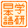 Gakken DS - Otona no Gakushuu Kintaichi Sensei no Nihongo Lesson (J)(Independent) Icon