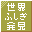 Sekai Fushigi Hakken! DS - Densetsu no Hitoshi-kun Ningyou o Sagase! (JP)(Independent) Icon