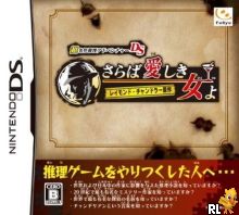 Chou Meisaku Suiri Adventure DS - Raymond Chandler Gensaku (J) Box Art