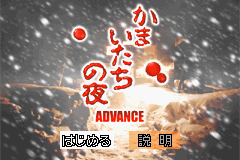 Kamaitachi no Yoru Advance (J)(Independent) Title Screen