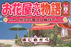 Ohanaya-san Monogatari (J)(GBANow) Title Screen