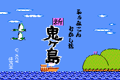 Famicom Mini - Vol 26 - Mukashi Hanashi - Shin Onigashima (J)(Caravan) Title Screen