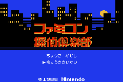 Famicom Mini - Vol 27 - Famicom Tantei Club - Kieta Koukeisha (J)(Caravan) Title Screen