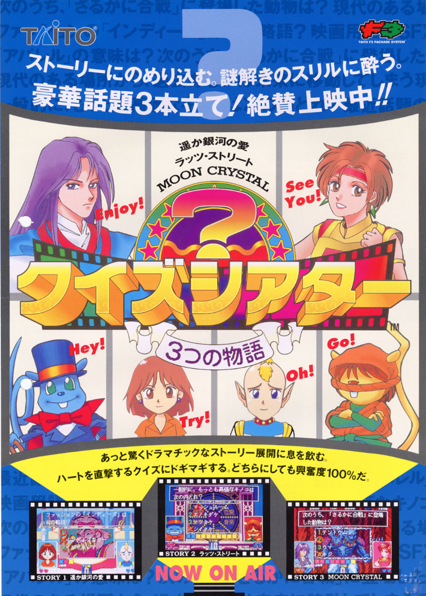 Quiz Theater - 3tsu no Monogatari (Ver 2.3J 1994/11/10) flyer