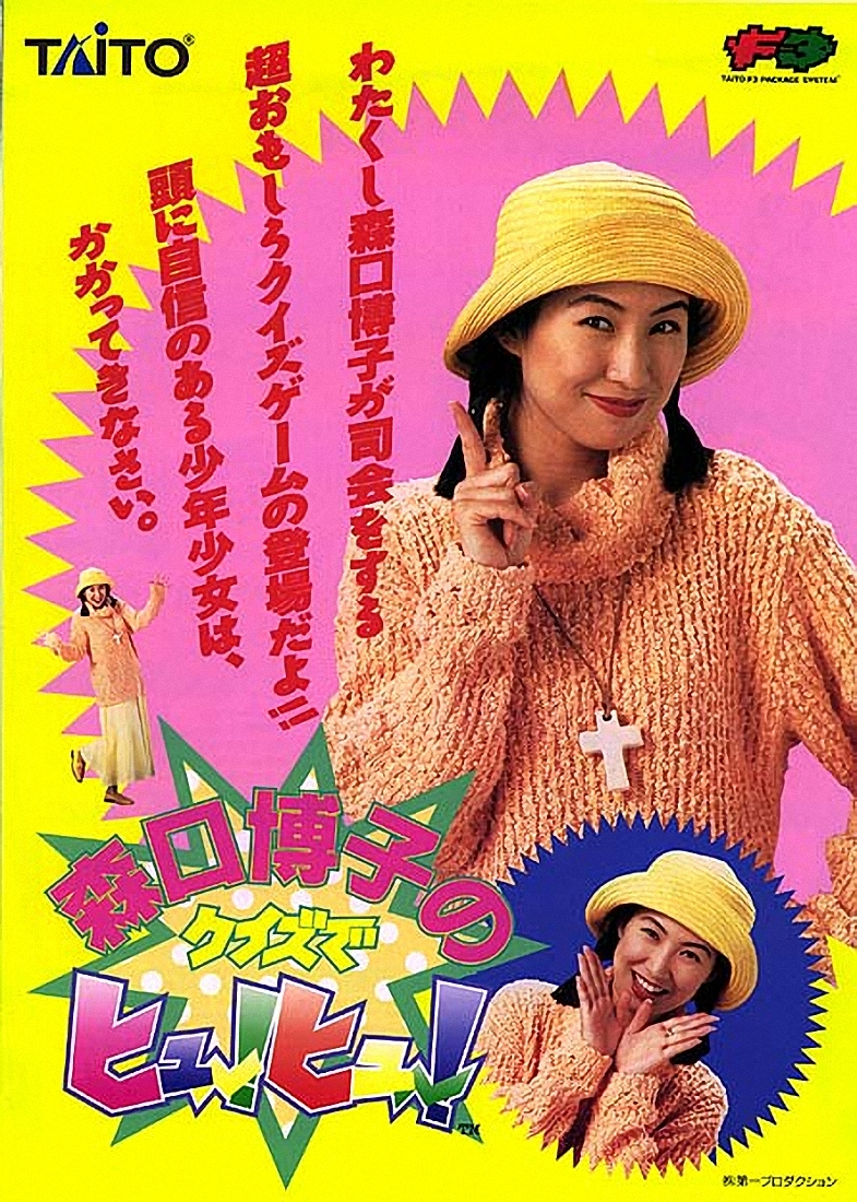 Moriguchi Hiroko no Quiz de Hyuu!Hyuu! (Ver 2.2J 1995/05/25) flyer