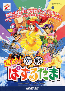 Susume! Taisen Puzzle-Dama (GV027 Japan 1.20) flyer