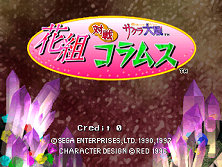 Sakura Taisen - Hanagumi Taisen Columns (J 971007 V1.010) Title Screen
