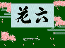 Hanaroku Title Screen