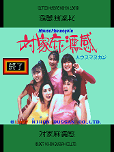 House Mannequin (Japan 870217) Title Screen