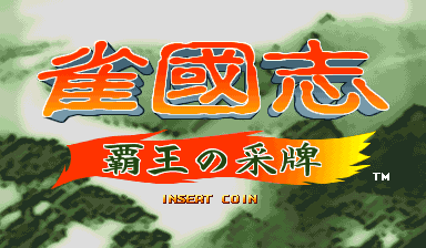 Jyangokushi: Haoh no Saihai (Japan 990527) Title Screen