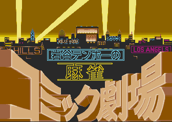 Mahjong Comic Gekijou Vol.1 (Japan) Title Screen
