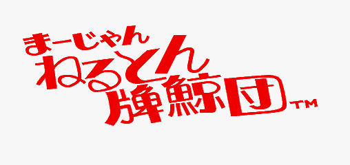 Mahjong Neruton Haikujiradan (Japan, Rev. A?) Title Screen