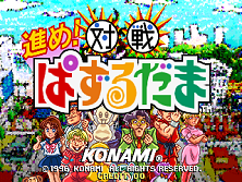 Susume! Taisen Puzzle-Dama (GV027 Japan 1.20) Title Screen