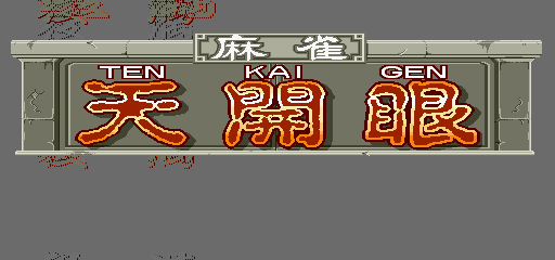 Mahjong Tenkaigen (bootleg c) Title Screen