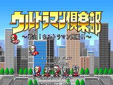 Ultraman Club - Tatakae! Ultraman Kyoudai!! Title Screen