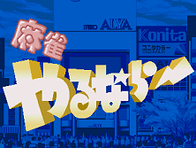 Mahjong Yarunara (Japan) Title Screen