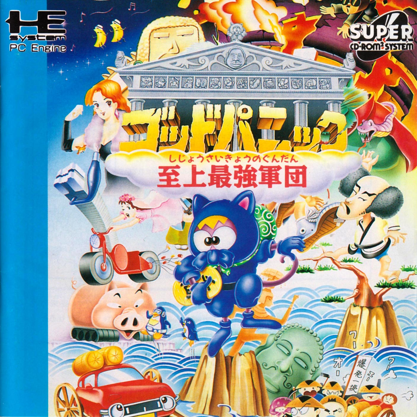 God panic. God Panic: Shijou Saikyou Gundan. PC engine CD. PC engine CD игры. Sega Master System Bank Panic.