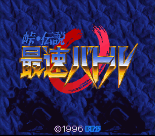 Touge Densetsu - Saisoku Battle (Japan) ROM