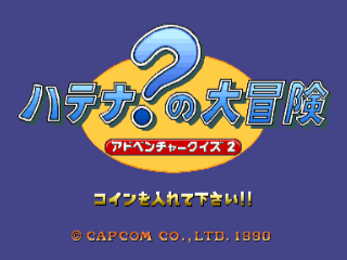 Screenshot Thumbnail / Media File 1 for Adventure Quiz 2 - Hatena? no Daibouken (Japan 900228)