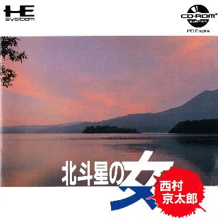 Screenshot Thumbnail / Media File 1 for Nishimura Kyoutarou Mystery - Hokutosei no Onna (NTSC-J)
