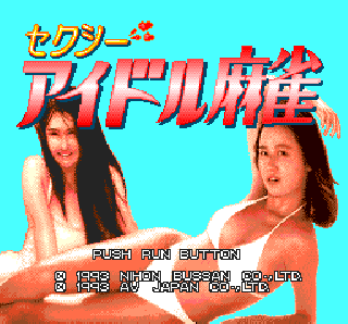 Screenshot Thumbnail / Media File 1 for Sexy Idol Maajan (NTSC-J)
