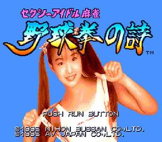 Screenshot Thumbnail / Media File 1 for Sexy Idol Maajan - Yakyuuken no Uta (NTSC-J)