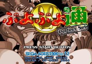 Screenshot Thumbnail / Media File 1 for Sega Ages 2500 Series Vol. 12 - Puyo Puyo Tsuu - Perfect Set (Japan)