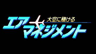 Screenshot Thumbnail / Media File 1 for Air Management - Oozora ni Kakeru (Japan) (Rev A)