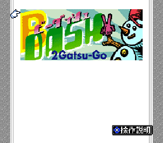Screenshot Thumbnail / Media File 1 for BS B-Dash - 2 Gatsugou (Japan)