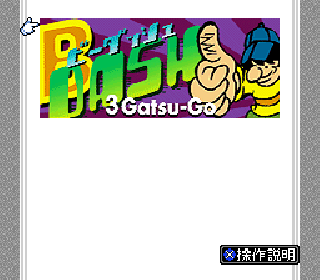 Screenshot Thumbnail / Media File 1 for BS B-Dash - 3 Gatsugou (Japan)