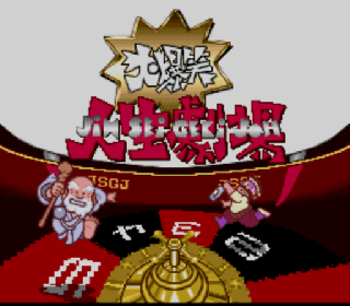 Screenshot Thumbnail / Media File 1 for BS Daibakushou Jinsei Gekijou (Japan)