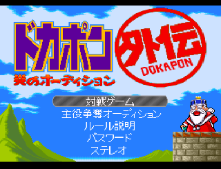 Screenshot Thumbnail / Media File 1 for BS Dokapon Gaiden - Honoo no Audition (Japan)