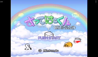 Screenshot Thumbnail / Media File 1 for BS Sutte Hakkun - BS Version 2 10-8 (Japan)