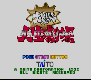 Screenshot Thumbnail / Media File 1 for Daibakushou Jinsei Gekijou (Japan)